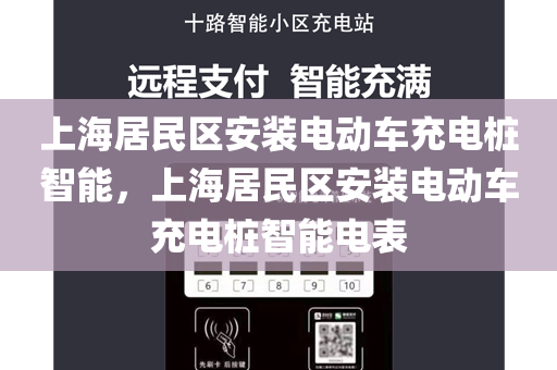 上海居民区安装电动车充电桩智能，上海居民区安装电动车充电桩智能电表