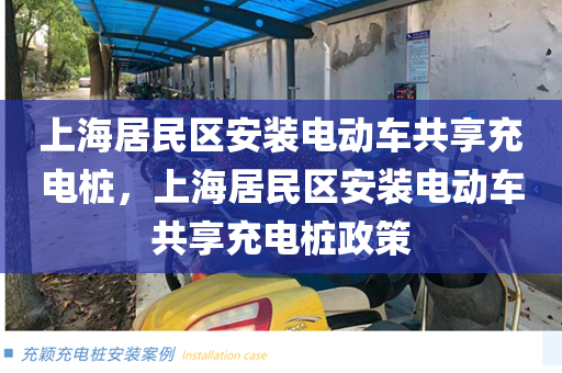上海居民区安装电动车共享充电桩，上海居民区安装电动车共享充电桩政策