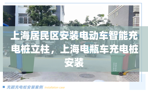 上海居民区安装电动车智能充电桩立柱，上海电瓶车充电桩安装