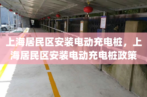上海居民区安装电动充电桩，上海居民区安装电动充电桩政策