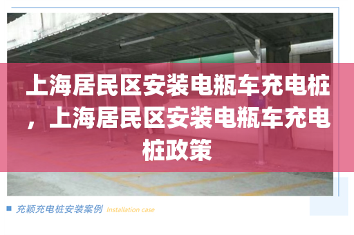 上海居民区安装电瓶车充电桩，上海居民区安装电瓶车充电桩政策