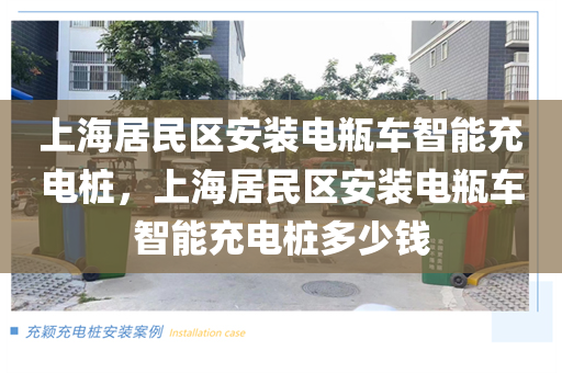 上海居民区安装电瓶车智能充电桩，上海居民区安装电瓶车智能充电桩多少钱
