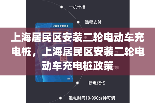 上海居民区安装二轮电动车充电桩，上海居民区安装二轮电动车充电桩政策