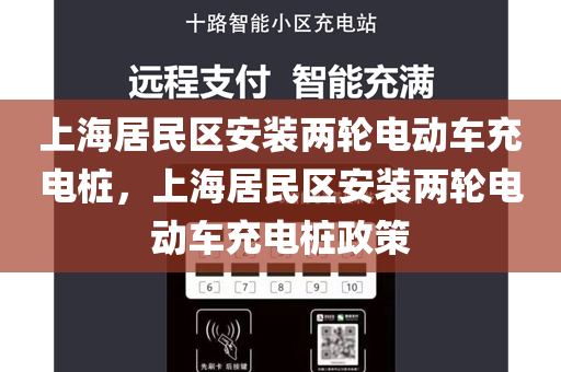 上海居民区安装两轮电动车充电桩，上海居民区安装两轮电动车充电桩政策