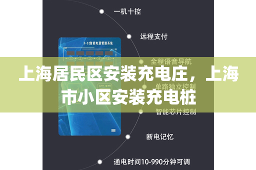 上海居民区安装充电庄，上海市小区安装充电桩