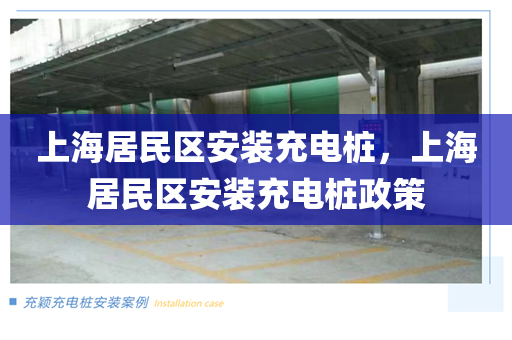 上海居民区安装充电桩，上海居民区安装充电桩政策