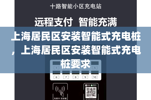 上海居民区安装智能式充电桩，上海居民区安装智能式充电桩要求