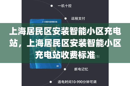 上海居民区安装智能小区充电站，上海居民区安装智能小区充电站收费标准