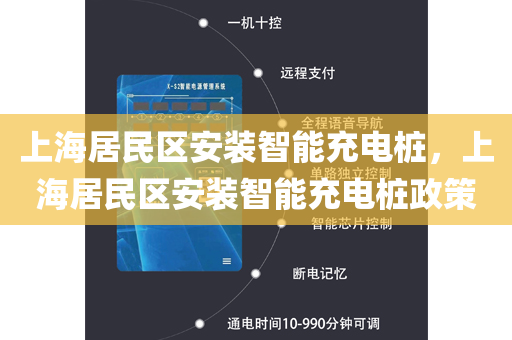 上海居民区安装智能充电桩，上海居民区安装智能充电桩政策