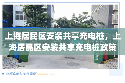 上海居民区安装共享充电桩，上海居民区安装共享充电桩政策