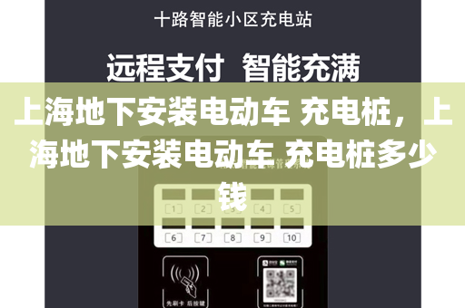 上海地下安装电动车 充电桩，上海地下安装电动车 充电桩多少钱
