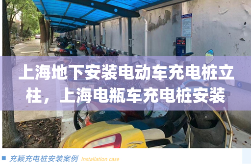 上海地下安装电动车充电桩立柱，上海电瓶车充电桩安装