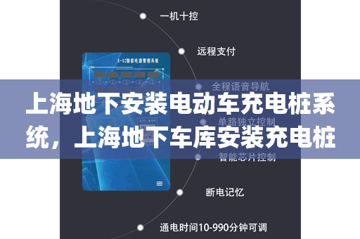 上海地下安装电动车充电桩系统，上海地下车库安装充电桩