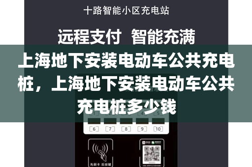 上海地下安装电动车公共充电桩，上海地下安装电动车公共充电桩多少钱