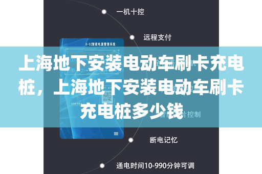 上海地下安装电动车刷卡充电桩，上海地下安装电动车刷卡充电桩多少钱
