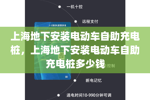上海地下安装电动车自助充电桩，上海地下安装电动车自助充电桩多少钱