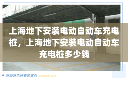 上海地下安装电动自动车充电桩，上海地下安装电动自动车充电桩多少钱