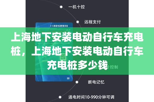 上海地下安装电动自行车充电桩，上海地下安装电动自行车充电桩多少钱