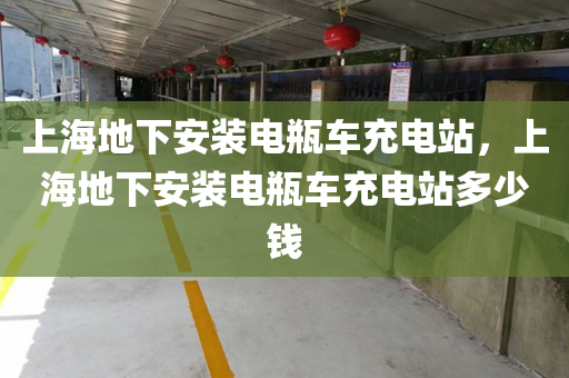 上海地下安装电瓶车充电站，上海地下安装电瓶车充电站多少钱