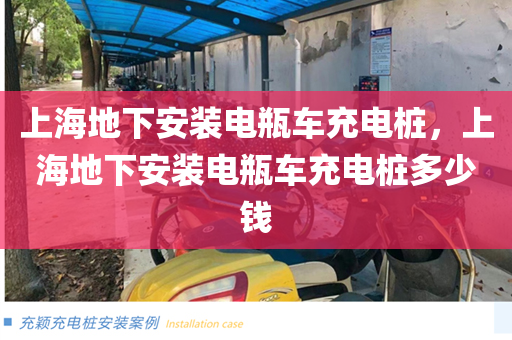 上海地下安装电瓶车充电桩，上海地下安装电瓶车充电桩多少钱