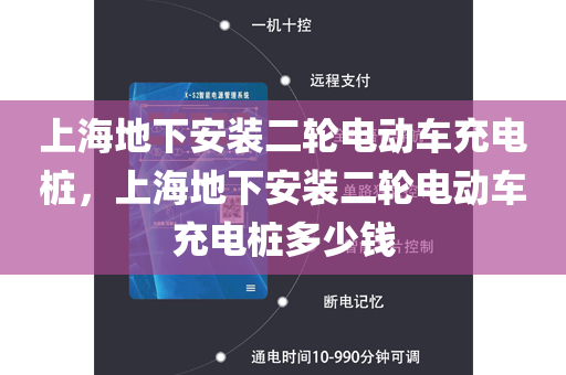 上海地下安装二轮电动车充电桩，上海地下安装二轮电动车充电桩多少钱