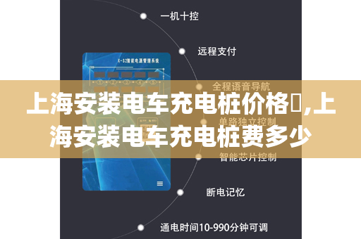 上海安装电车充电桩价格​,上海安装电车充电桩费多少