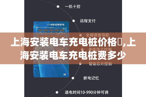 上海安装电车充电桩价格​,上海安装电车充电桩费多少