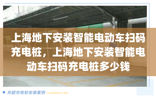 上海地下安装智能电动车扫码充电桩，上海地下安装智能电动车扫码充电桩多少钱