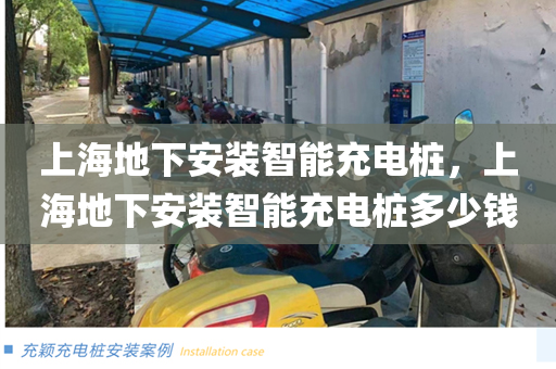 上海地下安装智能充电桩，上海地下安装智能充电桩多少钱