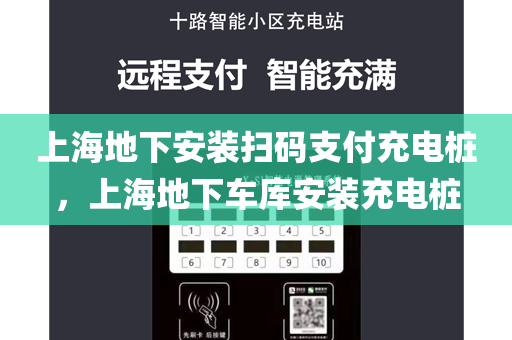 上海地下安装扫码支付充电桩，上海地下车库安装充电桩