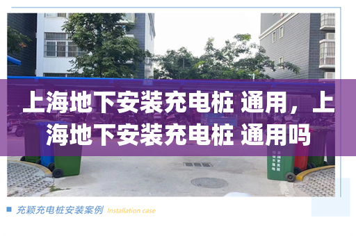 上海地下安装充电桩 通用，上海地下安装充电桩 通用吗