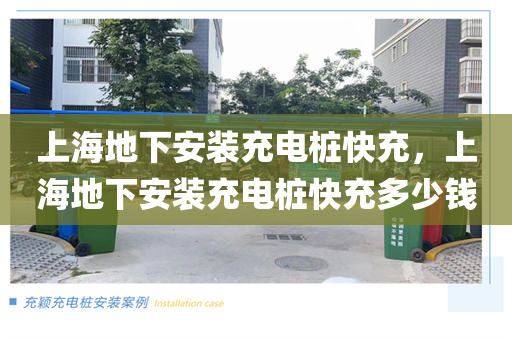 上海地下安装充电桩快充，上海地下安装充电桩快充多少钱