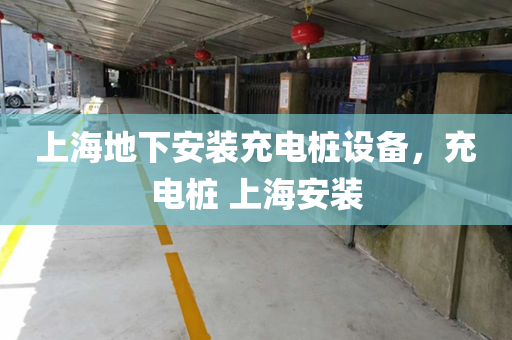 上海地下安装充电桩设备，充电桩 上海安装