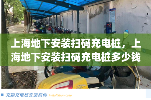 上海地下安装扫码充电桩，上海地下安装扫码充电桩多少钱