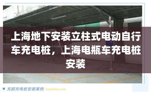 上海地下安装立柱式电动自行车充电桩，上海电瓶车充电桩安装