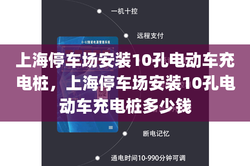 上海停车场安装10孔电动车充电桩，上海停车场安装10孔电动车充电桩多少钱