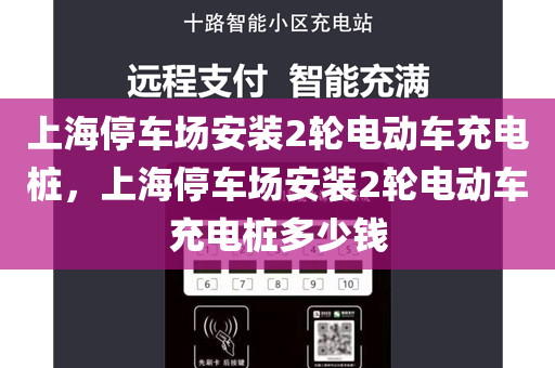 上海停车场安装2轮电动车充电桩，上海停车场安装2轮电动车充电桩多少钱