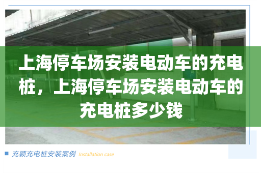 上海停车场安装电动车的充电桩，上海停车场安装电动车的充电桩多少钱
