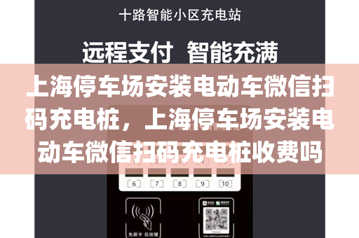 上海停车场安装电动车微信扫码充电桩，上海停车场安装电动车微信扫码充电桩收费吗
