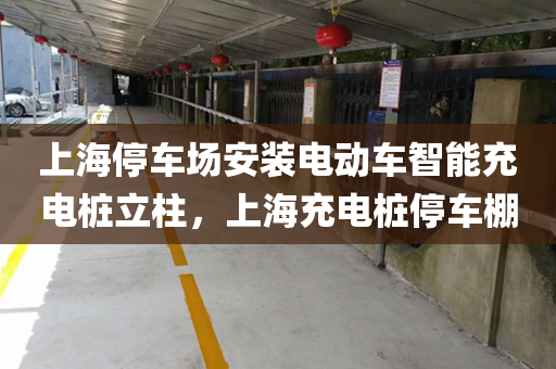 上海停车场安装电动车智能充电桩立柱，上海充电桩停车棚