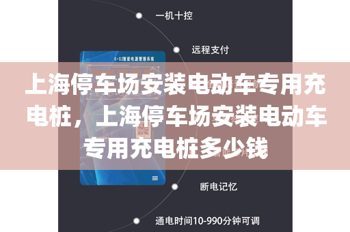 上海停车场安装电动车专用充电桩，上海停车场安装电动车专用充电桩多少钱