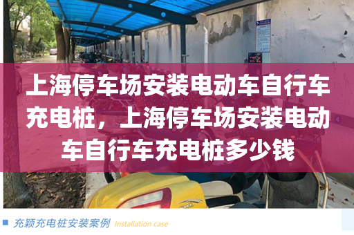 上海停车场安装电动车自行车充电桩，上海停车场安装电动车自行车充电桩多少钱