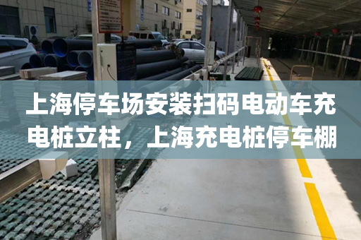上海停车场安装扫码电动车充电桩立柱，上海充电桩停车棚