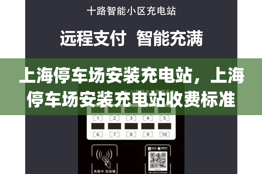 上海停车场安装充电站，上海停车场安装充电站收费标准
