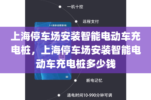 上海停车场安装智能电动车充电桩，上海停车场安装智能电动车充电桩多少钱