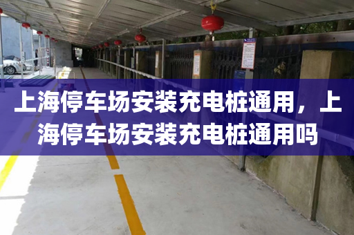 上海停车场安装充电桩通用，上海停车场安装充电桩通用吗