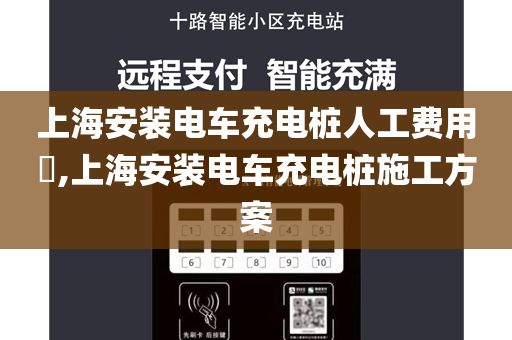 上海安装电车充电桩人工费用​,上海安装电车充电桩施工方案