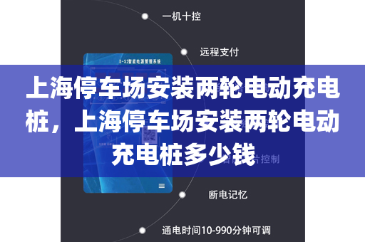 上海停车场安装两轮电动充电桩，上海停车场安装两轮电动充电桩多少钱
