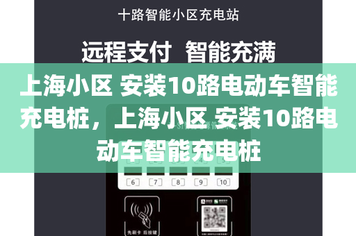 上海小区 安装10路电动车智能充电桩，上海小区 安装10路电动车智能充电桩