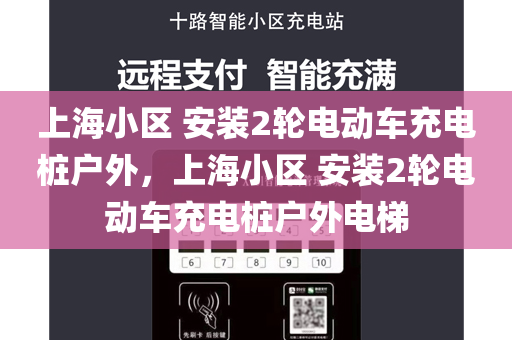 上海小区 安装2轮电动车充电桩户外，上海小区 安装2轮电动车充电桩户外电梯